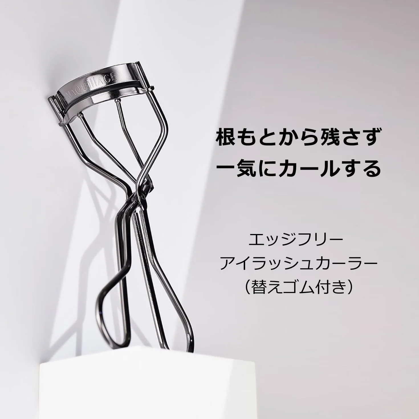 SHISEIDO MAQuillage Edge Free Eyelash Curler